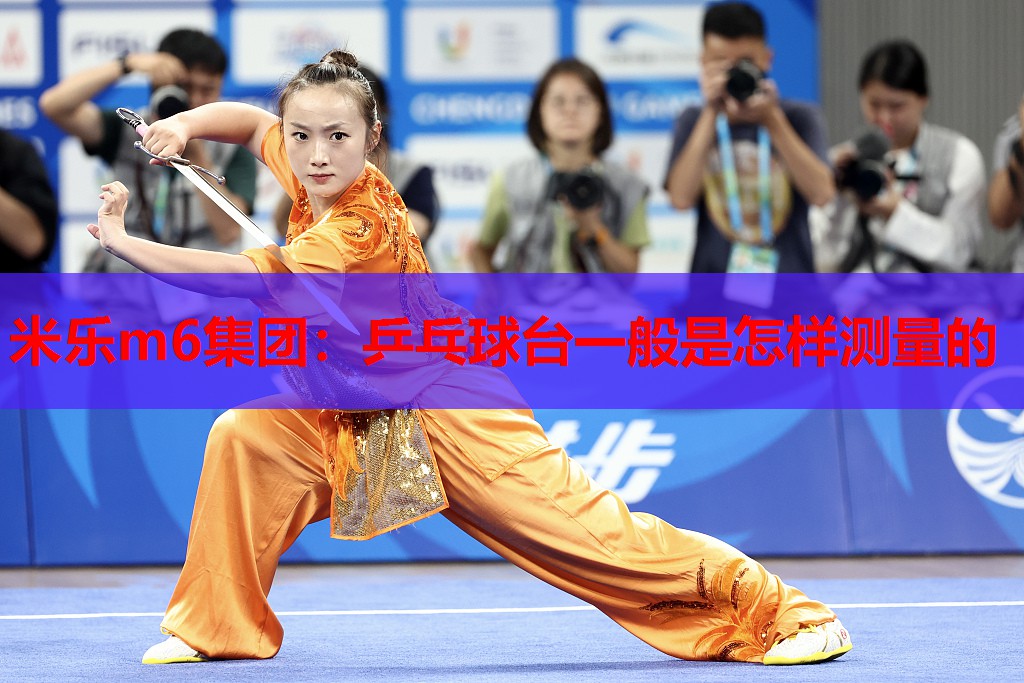 乒乓球台一般是怎样测量的