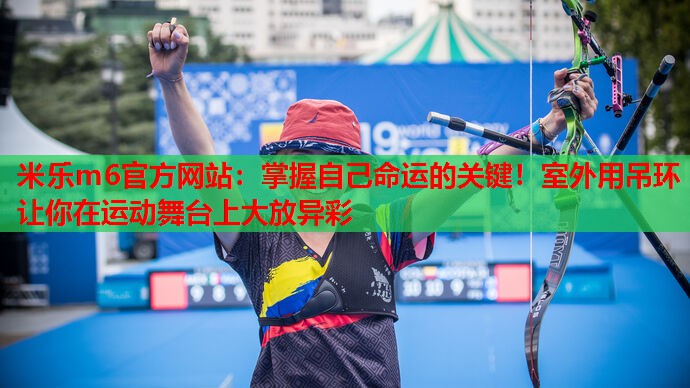 掌握自己命运的关键！室外用吊环让你在运动舞台上大放异彩