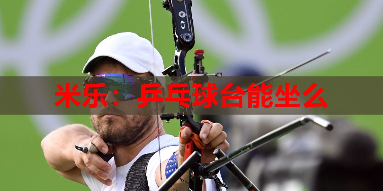 乒乓球台能坐么