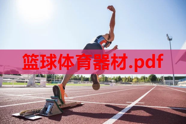 篮球体育器材.pdf