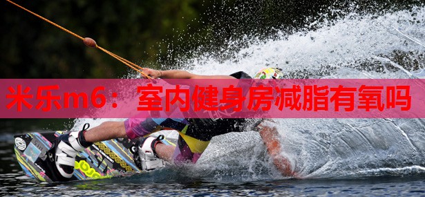 室内健身房减脂有氧吗