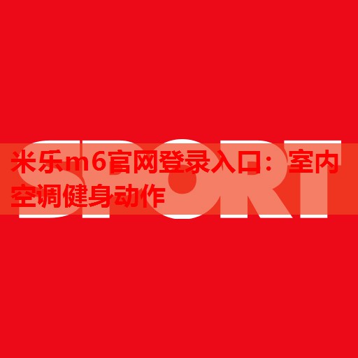 室内空调健身动作