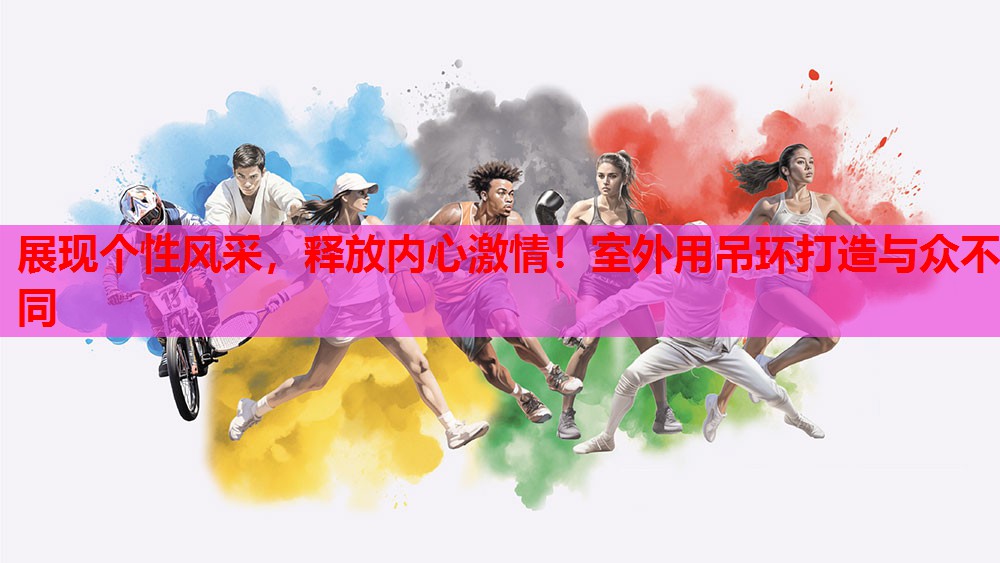 展现个性风采，释放内心激情！室外用吊环打造与众不同