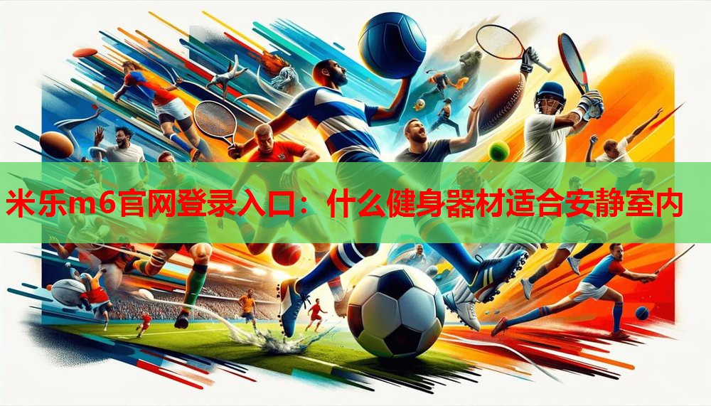 什么健身器材适合安静室内