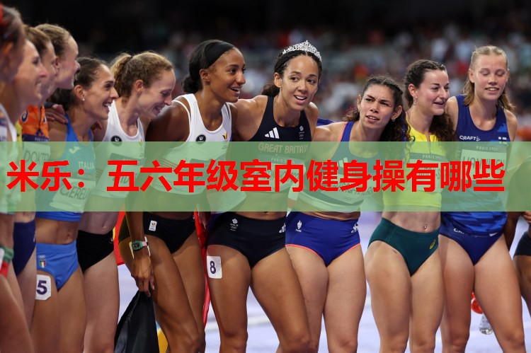 五六年级室内健身操有哪些