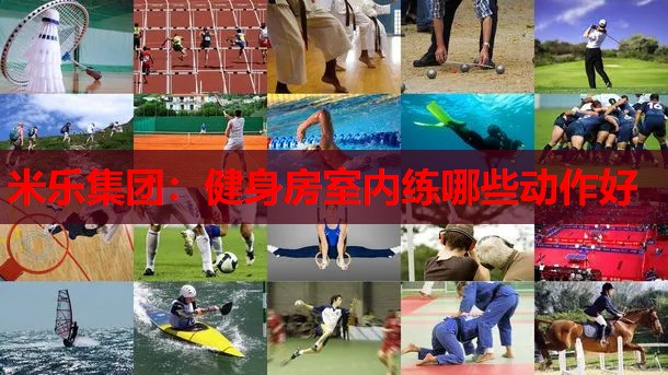 健身房室内练哪些动作好