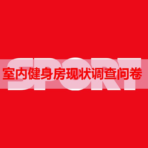 室内健身房现状调查问卷