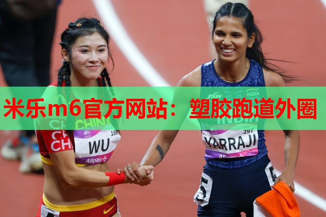 塑胶跑道外圈