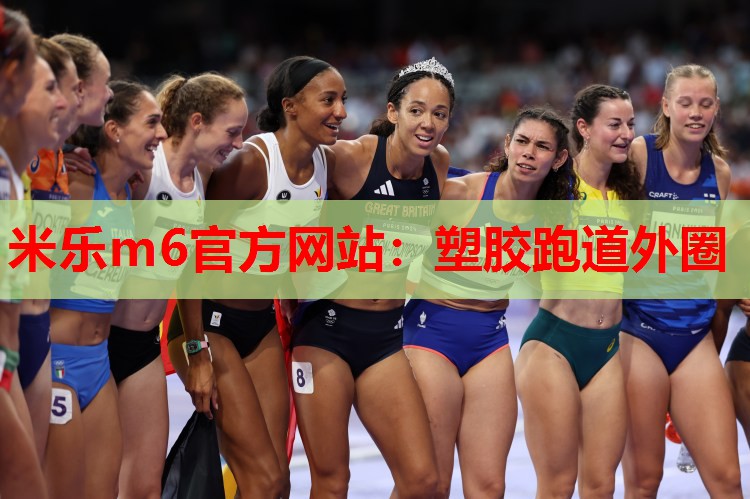 塑胶跑道外圈