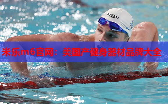 美国产健身器材品牌大全