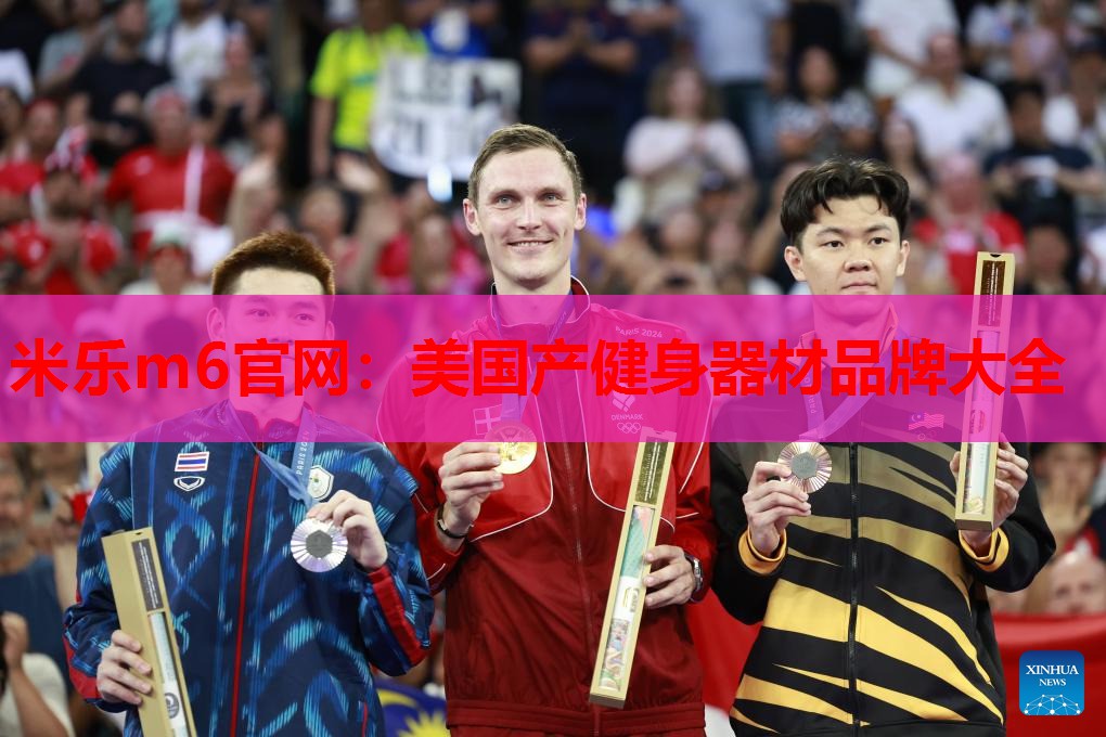 美国产健身器材品牌大全