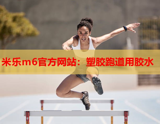 塑胶跑道用胶水