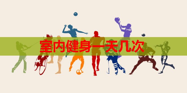 室内健身一天几次