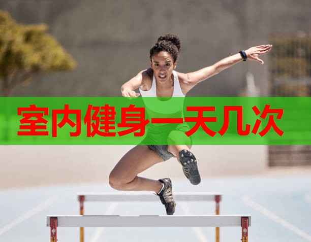 室内健身一天几次