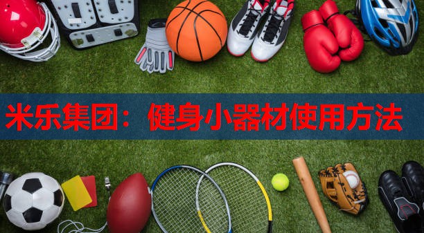 健身小器材使用方法