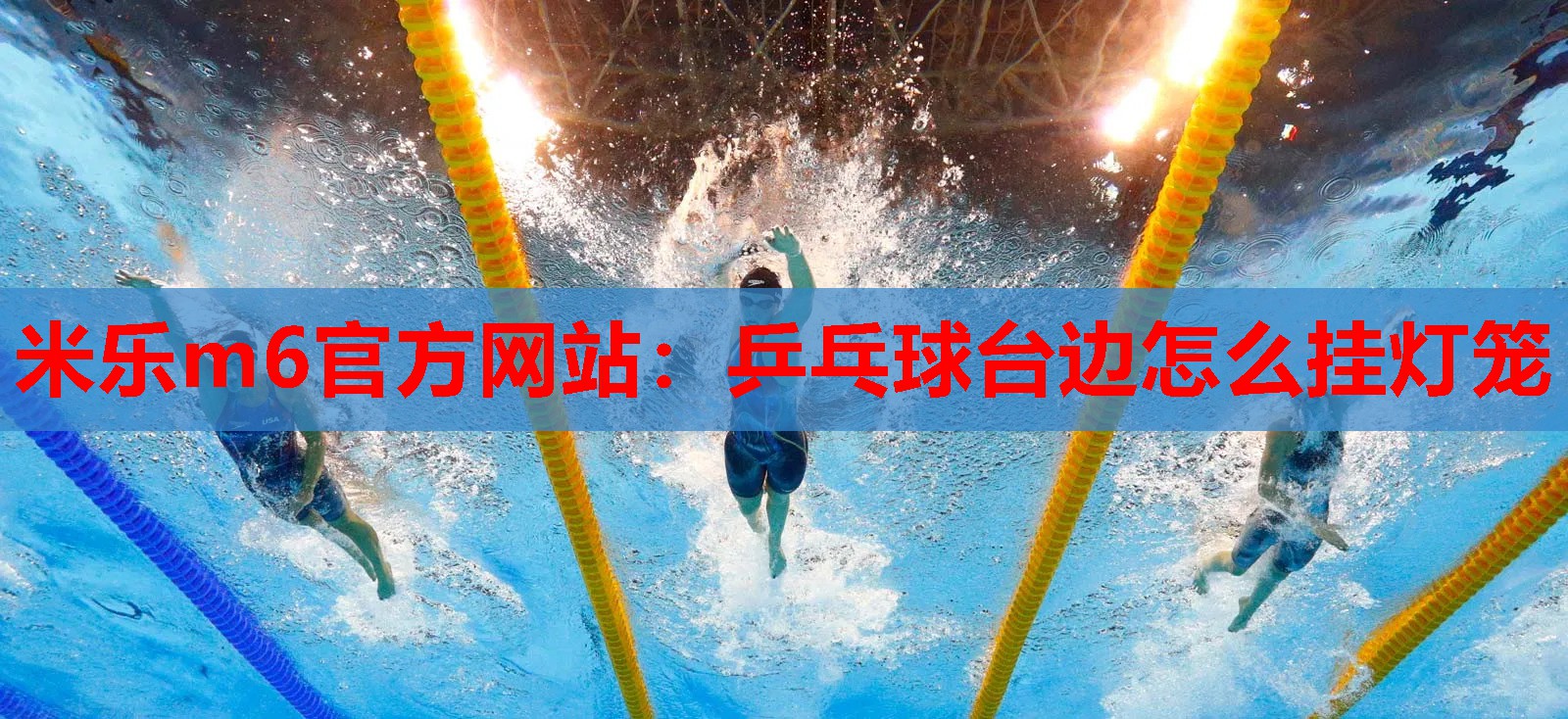 乒乓球台边怎么挂灯笼
