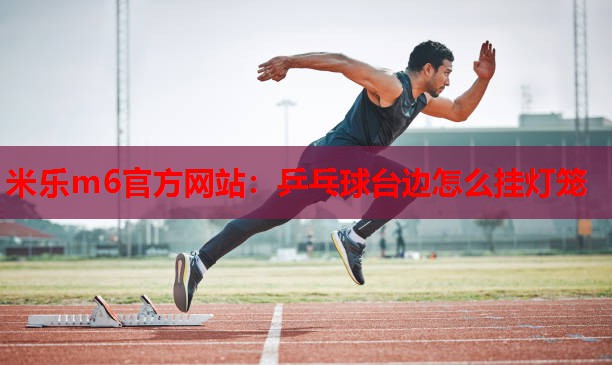 乒乓球台边怎么挂灯笼