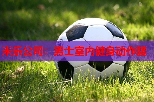 男士室内健身动作腰