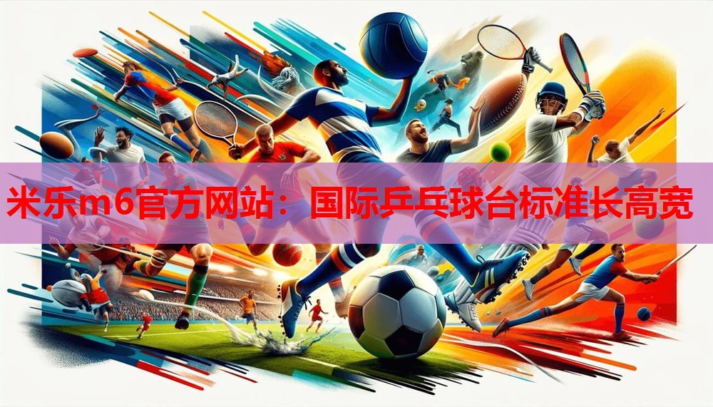 国际乒乓球台标准长高宽