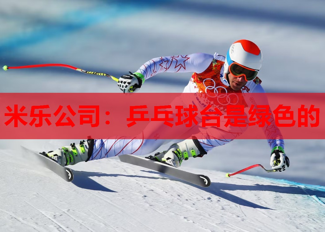 乒乓球台是绿色的