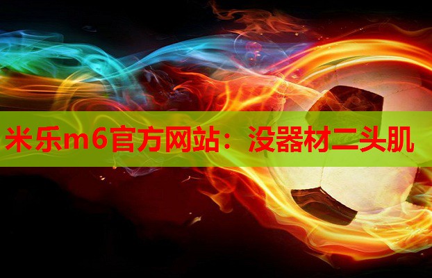 没器材二头肌