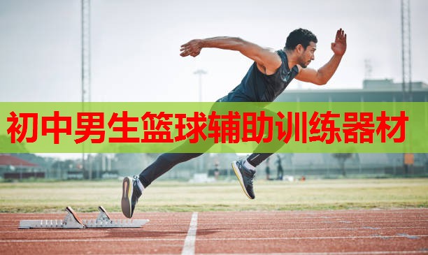 初中男生篮球辅助训练器材