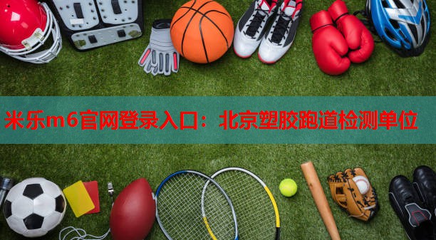 北京塑胶跑道检测单位