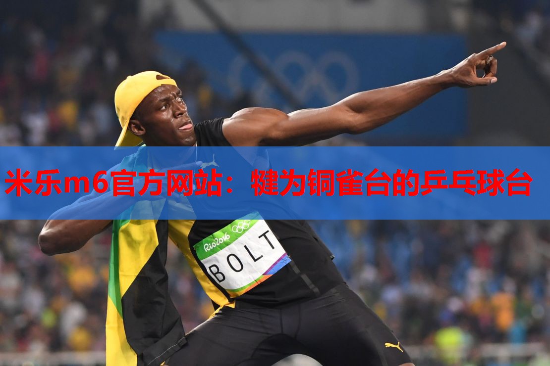 犍为铜雀台的乒乓球台