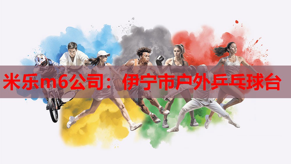伊宁市户外乒乓球台
