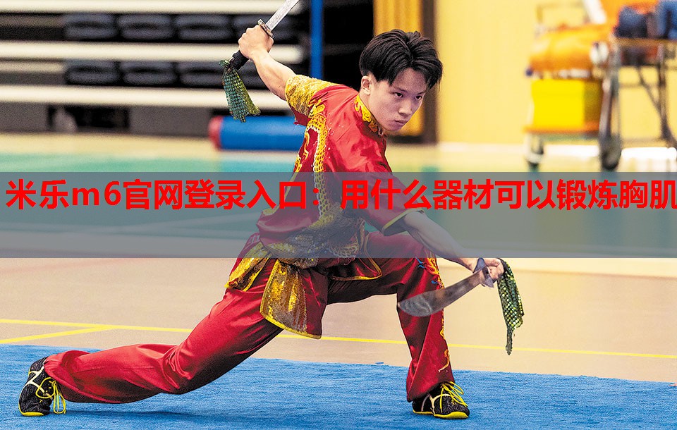 用什么器材可以锻炼胸肌
