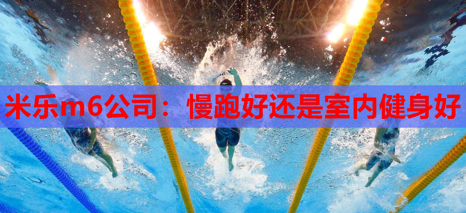 慢跑好还是室内健身好