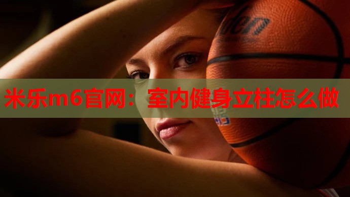 室内健身立柱怎么做