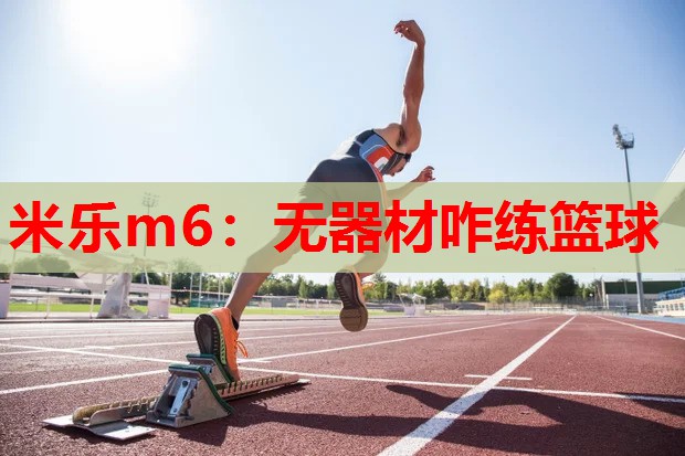无器材咋练篮球