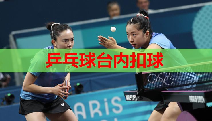 乒乓球台内扣球