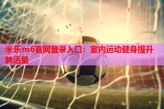 室内运动健身提升肺活量