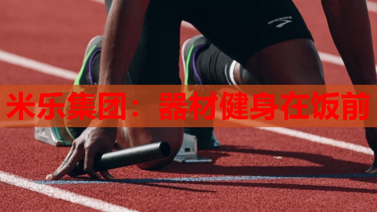 器材健身在饭前