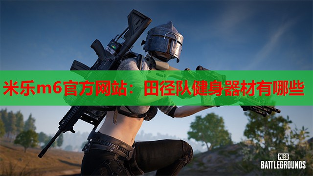 田径队健身器材有哪些