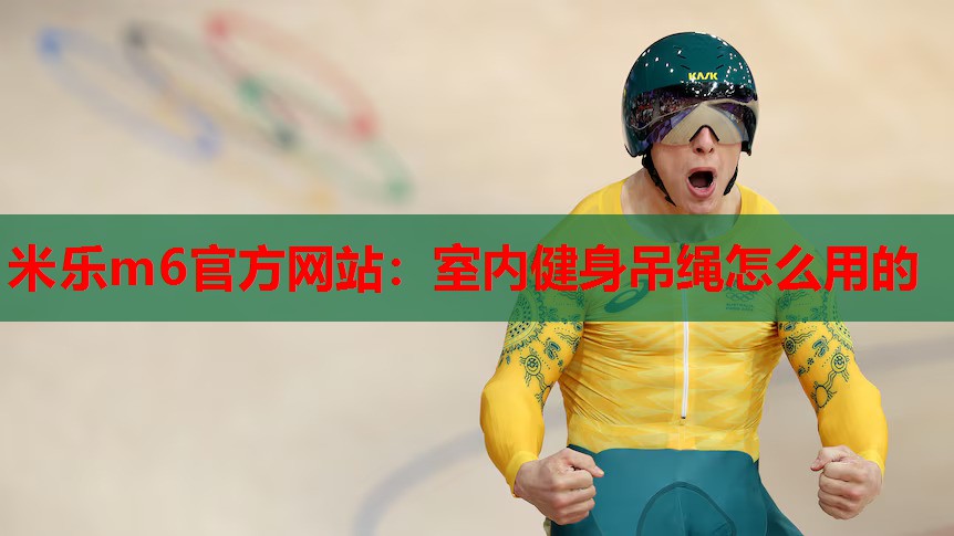 室内健身吊绳怎么用的