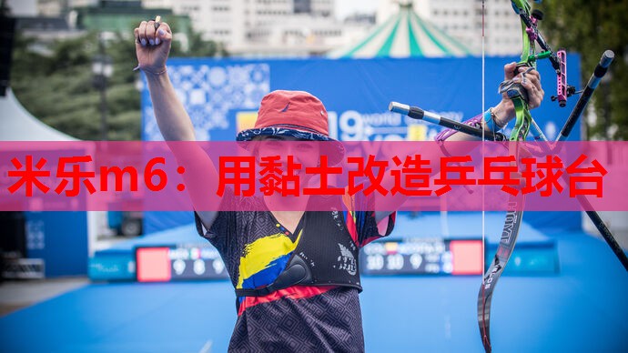 用黏土改造乒乓球台