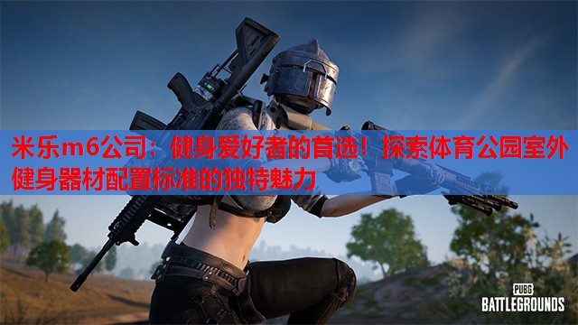 健身爱好者的首选！探索体育公园室外健身器材配置标准的独特魅力