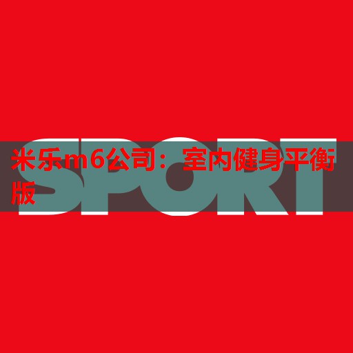 室内健身平衡版