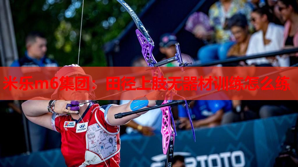田径上肢无器材训练怎么练
