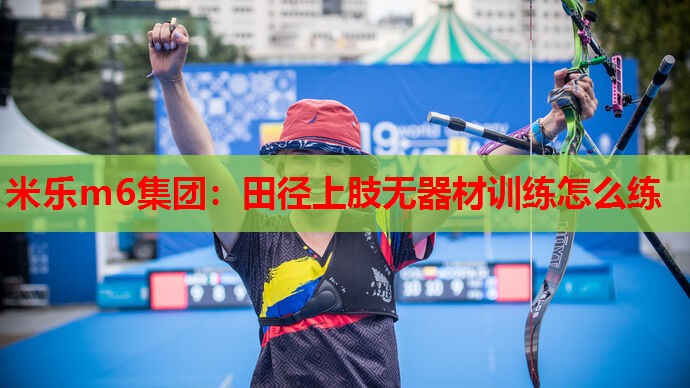 田径上肢无器材训练怎么练