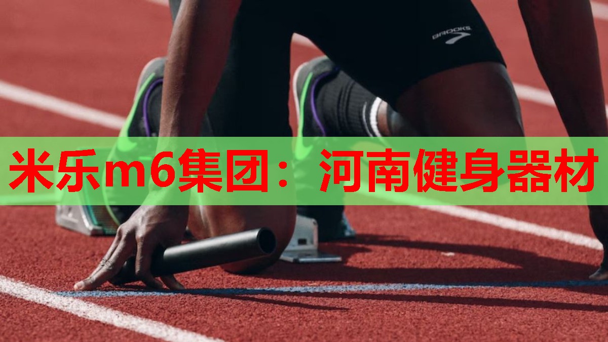 河南健身器材
