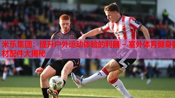 提升户外运动体验的利器 – 室外体育健身器材配件大揭秘