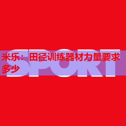 田径训练器材力量要求多少