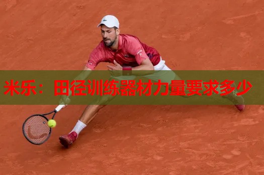 田径训练器材力量要求多少