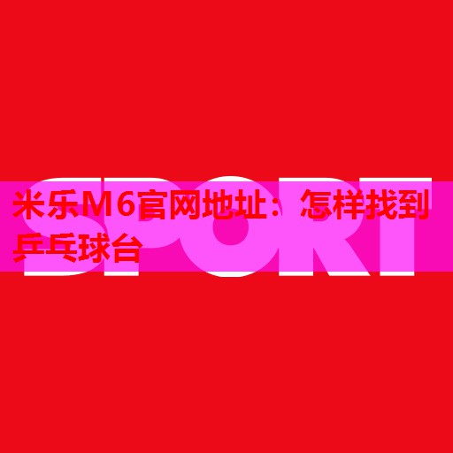 怎样找到乒乓球台