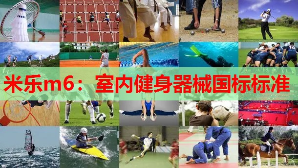 室内健身器械国标标准