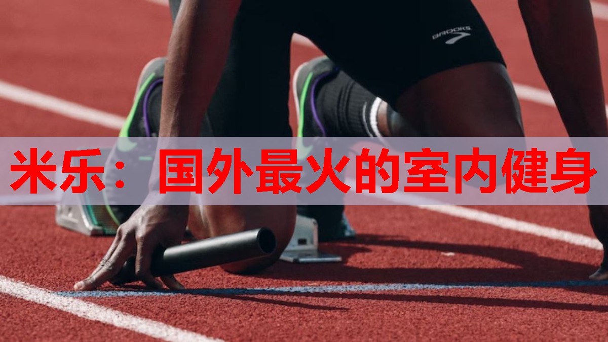 国外最火的室内健身